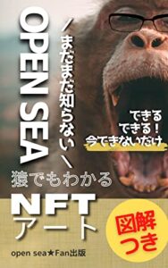 【無料で読める】【OPEN SEA】 猿でもわかる＼まだまだ知らない／【nftアート】【図解つき】できる！できる！今できないだけ！【銀行口座】【不労】