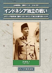【無料で読める】インドネシア独立の戦い