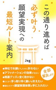 【無料で読める】この通り進めば必ず叶う 願望実現への最短ルート案内: 溢れるネット情報に翻弄されないただ１つの確かな道筋
