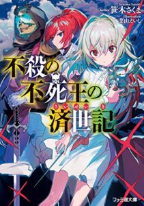 【無料で読める】不殺の不死王の済世記 (ファミ通文庫)