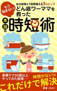 【無料で読める】もう悩まない！どん底ワーママを救った本当の時短術: 自分時間が１時間増える３ステップ 働くママを応援