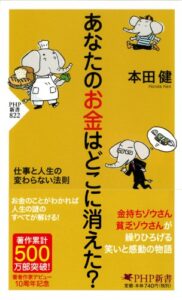 【無料で読める】あなたのお金はどこに消えた？ 仕事と人生の変わらない法則 (PHP新書)