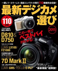 【無料で読める】最新デジカメ選び２０１５ 学研カメラムック