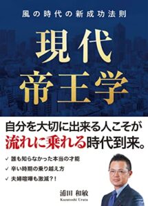 【無料で読める】現代帝王学