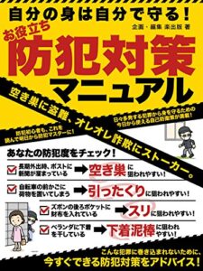 【無料で読める】自分の身は自分で守る！お役立ち防犯対策マニュアル (SMART BOOK)