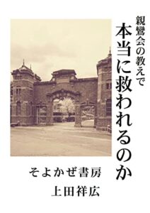 【無料で読める】親鸞会の教えで本当に救われるのか