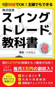 【無料で読める】1日30分でOK！主婦でもできる株スイングトレードの教科書: これであなたも月3万円の副収入