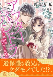 【無料で読める】【全1-6セット】アフターパンドラ義兄に捧げる秘めやかな初恋【イラスト付】 (チュールキス)
