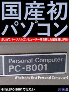 【無料で読める】国産初のパソコン・はじめてパーソナルコンピューターを自称した国産機は何か: それはPC-8001ではない