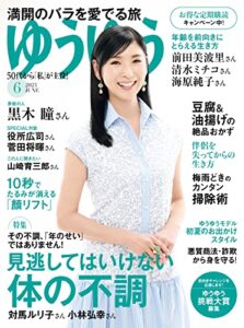 【無料で読める】ゆうゆう2023年 6月号