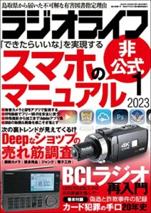【無料で読める】ラジオライフ2023年 1月号 [雑誌]
