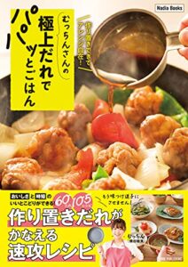 【無料で読める】むっちんさんの極上だれでパパッとごはん 作り置きできてアレンジ自在！ (Nadia Books)