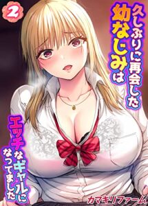 【無料で読める】久しぶりに再会した幼なじみはエッチなギャルになってました(2) (大人の極嬢絵本)