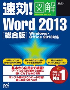 【無料で読める】速効!図解 Word 2013 総合版 Windows・Office 2013対応