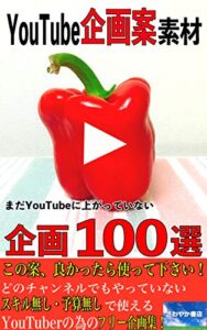 【無料で読める】YouTube企画案素材: まだYouTubeに上がっていない企画１００選