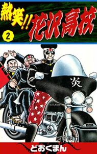【無料で読める】熱笑！！花沢高校（2）