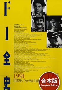 【無料で読める】F1全史 1990年代 【合本】2冊セット F1全史 【合本】
