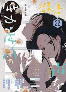 【無料で読める】ガレット No.22 [雑誌] (ガレットワークス)