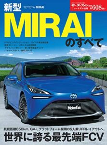 【無料で読める】ニューモデル速報 第608弾 新型MIRAIのすべて