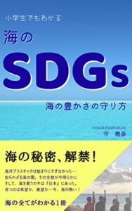 【無料で読める】小学生でもわかる海のSDGs: 海の豊かさの守り方 (海のイドバタ文庫)