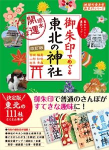 【無料で読める】32 御朱印でめぐる東北の神社 週末開運さんぽ 改訂版 (地球の歩き方 御朱印シリーズ)
