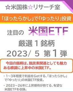 【無料で読める】「ほったらかし」で「ゆったり」投資 注目の「米国ＥＴＦ」 2023/ 5 第１弾