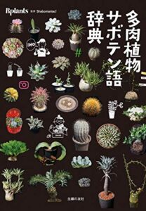 【無料で読める】多肉植物サボテン語辞典