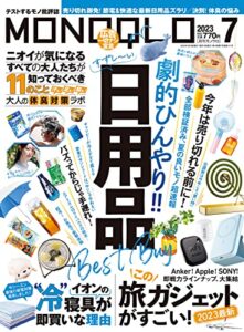 【無料で読める】MONOQLO (モノクロ) 2023年 07月号 [雑誌]