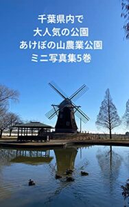 【無料で読める】千葉県内で大人気の公園あけぼの山農業公園ミニ写真集5巻