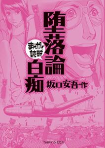 【無料で読める】堕落論,白痴 (まんがで読破)