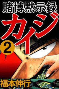 【無料で読める】賭博黙示録 カイジ２