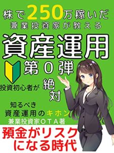 【無料で読める】株で２５０万稼いだ兼業投資家が教える資産運用の教科書第０弾！: ～預金がリスクになる時代！？～