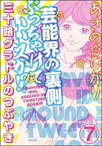 【無料で読める】芸能界の裏側ぶっちゃけていいスか!? 三十路グラドルのつぶやき（分冊版） 【第7話】 (本当にあった笑える話)