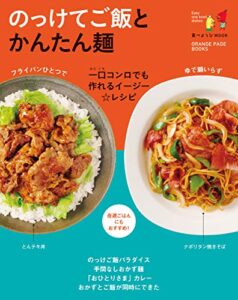 【無料で読める】食べようびMOOKのっけてご飯とかんたん麺