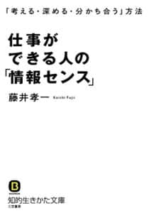 【無料で読める】仕事ができる人の「情報センス」