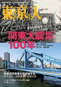 【無料で読める】月刊「東京人」 2023年9月号 特集「関東大震災100年」 [雑誌]