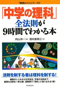【無料で読める】「中学の理科」全法則が9時間でわかる本 「勉強のコツ」シリーズ