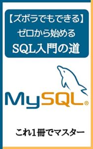 【無料で読める】【ズボラでもできる】ゼロから始めるSQL入門の道！: これ1冊でマスター プログラミングスクール (Ruby)