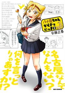 【無料で読める】八十亀ちゃんかんさつにっき: 2 (REXコミックス)
