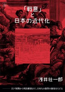 【無料で読める】「戦意」と日本の近代化ー江戸初期から明治維新まで、日本人の叡智の源泉をたどる（２２世紀アート）