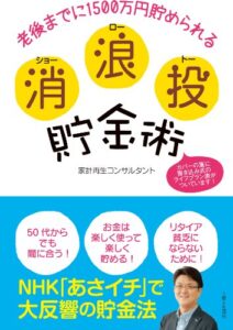 【無料で読める】消浪投貯金術