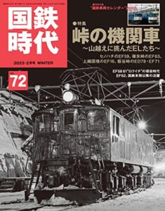 【無料で読める】国鉄時代 2023年 2月号 Vol.72 [雑誌]