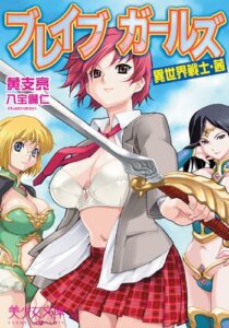 【無料で読める】ブレイブガールズ異世界戦士・茜 (美少女文庫)
