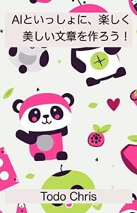 【無料で読める】AIといっしょに、楽しく美しい文章を作ろう！: 日本語版