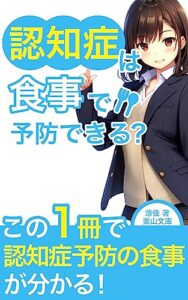 【無料で読める】認知症は食事で予防できる？: 今日から実践できるコトとは (栗山文庫)