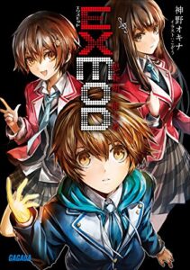 【無料で読める】ＥＸＭＯＤ思春期ノ能力者 (ガガガ文庫)