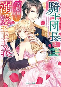【無料で読める】騎士団長は若奥様限定!?溺愛至上主義 (ベリーズ文庫)