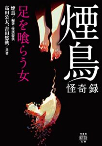 【無料で読める】煙鳥怪奇録 足を喰らう女 (竹書房怪談文庫)