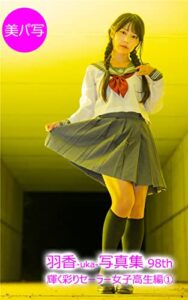 【無料で読める】美パ写110羽香-uka-写真集 98th: 輝く彩りセーラー女子高生編① 美パ写羽香-uka-写真集輝く彩りセーラー女子高生編