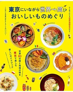 【無料で読める】東京にいながら世界一周！？おいしいものめぐり (昭文社ムック)